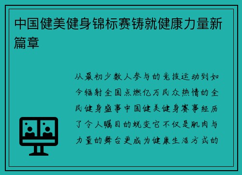 中国健美健身锦标赛铸就健康力量新篇章